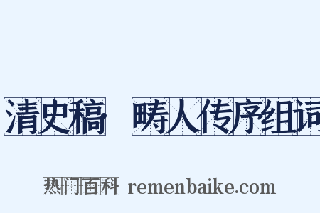 清史稿·畴人传序组词是什么意思的图片